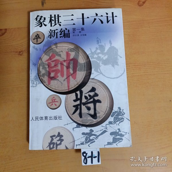 象棋三十六计新编(第1集)