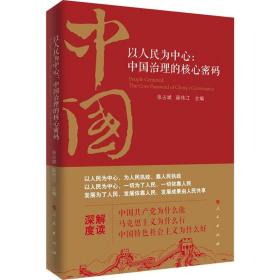 以为中心:中国治理的核心密码 政治理论  新华正版