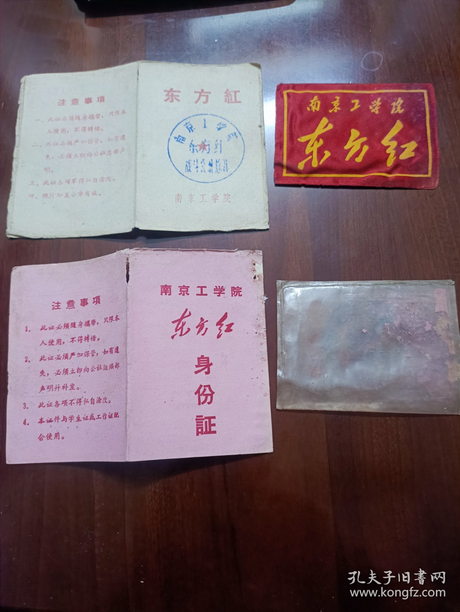 南京工学院东方红身份证、南京工学院东方红战斗公社总部、南京工学院东方红袖章。
