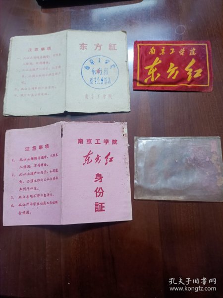 南京工学院东方红身份证、南京工学院东方红战斗公社总部、南京工学院东方红袖章。