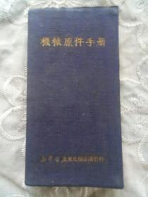 《机械原件手册》  1950年11月 一版一印   布面精装  64开