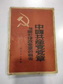 《中国共产党党章及关于修改党章的报告》1949印，缺封底