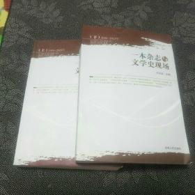 一本杂志与文学史现场（上下）