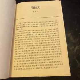 石鼓文:篆书(秦)