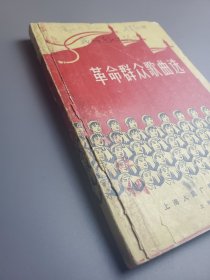 老一辈音乐家彭维纲、王莉华夫妻旧藏《革命群众歌曲选》