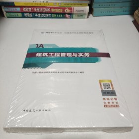 官方正版一级建造师2021教材建筑工程管理与实务赠一建视频课