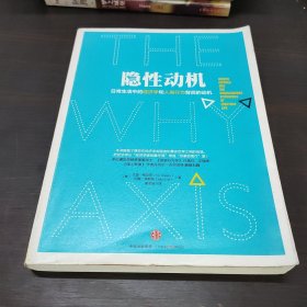 隐性动机：日常生活中的经济学和人类行为背后的动机