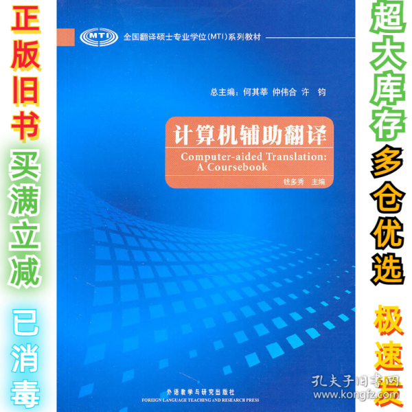 全国翻译硕士专业学位（MTI）系列教材：计算机辅助翻译