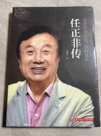 华为没有成功只有成长·任正非传