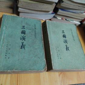 1953年版本——三国演义(两册全)