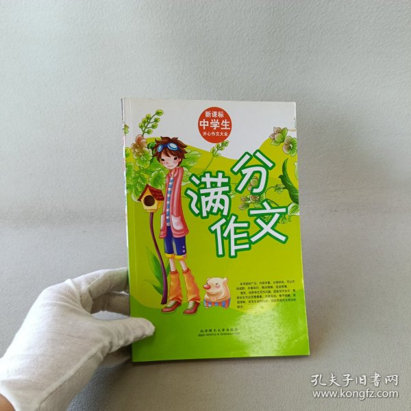 新课标中学生开心作文大全：满分作文