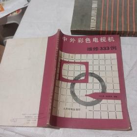 中外彩色电视机维修333例