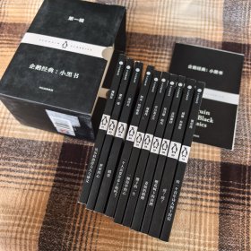企鹅经典：小黑书 第一辑