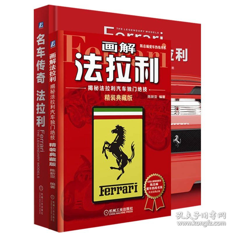 法拉利名车鉴赏套装(全2册) 2200059000477
