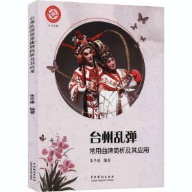 台州乱弹常用曲牌简析及其应用【正版新书】