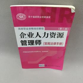 国家职业资格培训教程：企业人力资源管理师（第三版 常用法律手册）