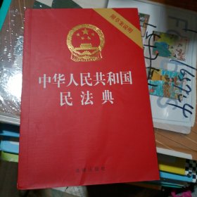 中华人民共和国民法典（32开压纹烫金附草案说明）2020年6月