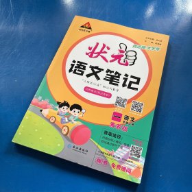 2023版小学状元语文笔记 一年级上册 人教版课堂笔记语文课本教材同步教材全解笔记