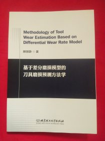 基于差分磨损模型的刀具磨损预测方法学