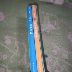 《马可波罗游记》伊塔洛卡尔维诺看不见的城市