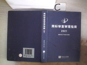 商标审查审理指南2021