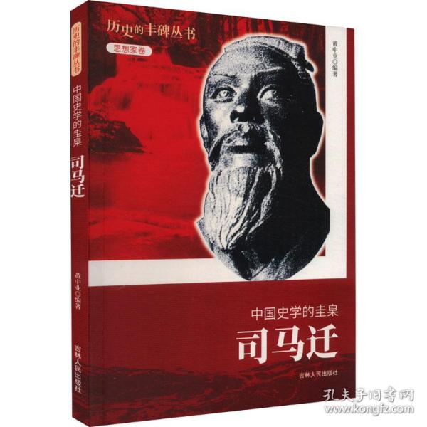 中国史学的圭臬 司马迁 中国历史  新华正版