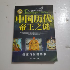 中国历代帝王之谜