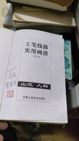 工笔线描实用画谱 山水 人物