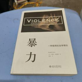 暴力：一种微观社会学理论