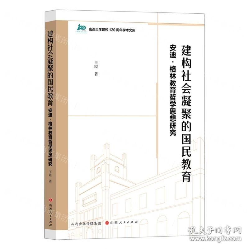 建构社会凝聚的国民教育(安迪·格林教育哲学思想研究)/山西大学建校120周年学术文库