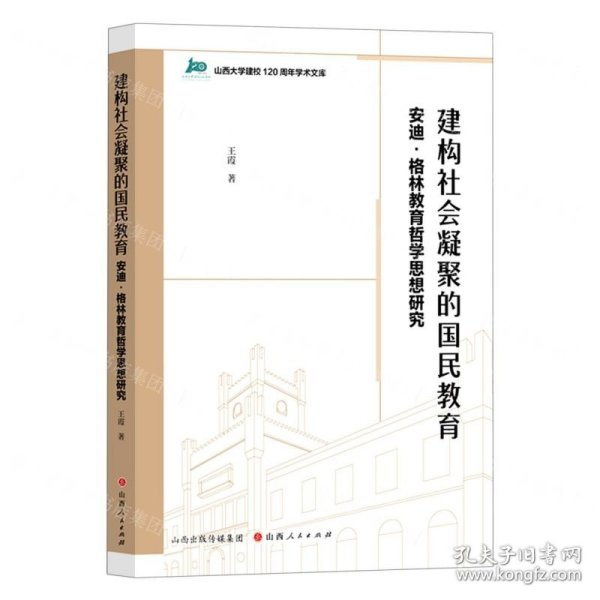 建构社会凝聚的国民教育(安迪·格林教育哲学思想研究)/山西大学建校120周年学术文库