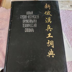 新俄汉兵工词典