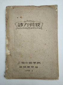 59年上海中医学院临证教研组油印：《诊方辑要》，59年初版，仅300册。