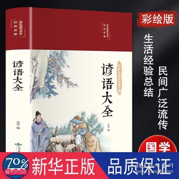 谚语大全（布面精装彩图珍藏版美绘国学系列）