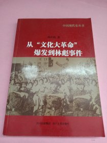 中国现代史丛书：从“文化大革命”爆发到林彪事件