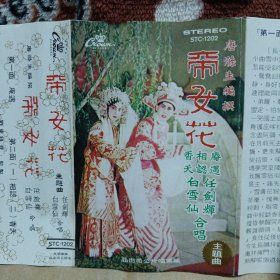 娱乐磁带卡带 帝女花 （主题曲） 任剑辉，白雪仙合唱