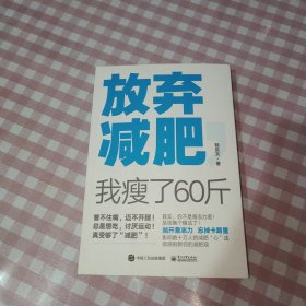 放弃减肥，我瘦了60斤