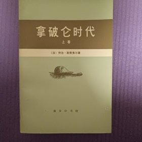 拿破仑时代