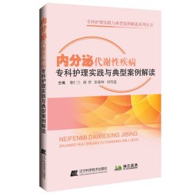 內(nèi)分泌代謝性疾病?？谱o(hù)理實踐與典型案例解讀