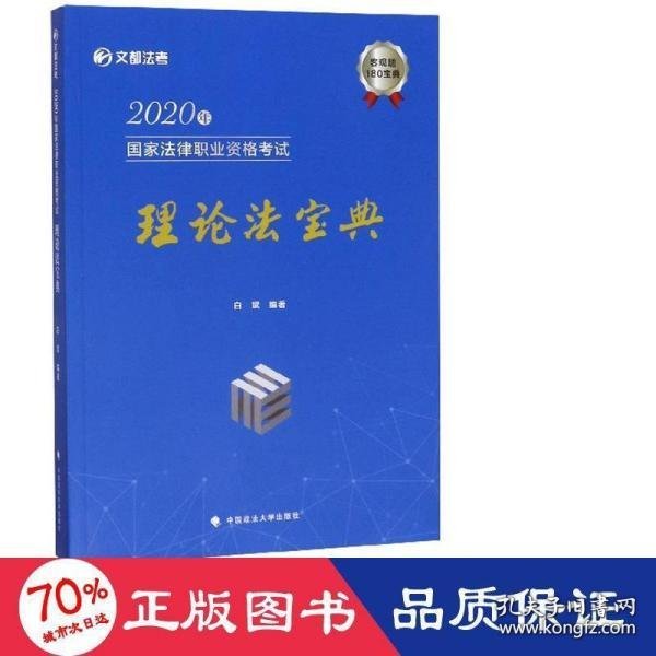 2020年国家法律职业资格考试理论法宝典