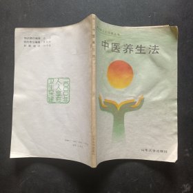 初级卫生保健丛书,中医养生法