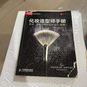 化妆造型师手册:影视、摄影与舞台化妆技巧