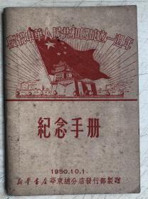 庆祝中华人民共和国成立一周年纪念手册（自然旧，品好）