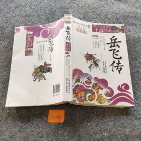 【正版二手】《岳飞传》