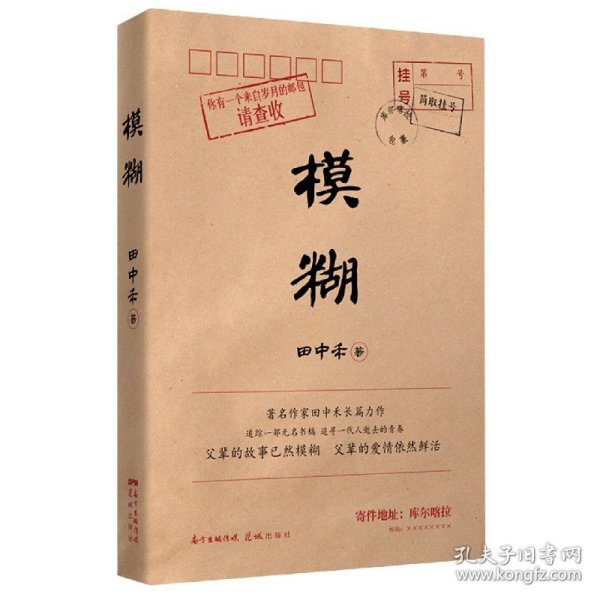 模糊（一部两代人共读的青春长歌，邮袋＋书稿=岁月的时光礼物，献给我们模糊的人生，孟繁华、陈众议倾力推荐！）