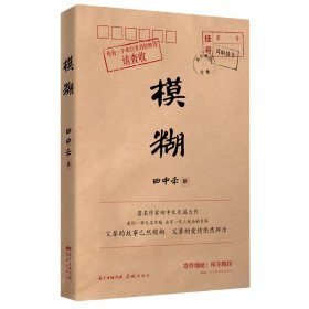 模糊（一部两代人共读的青春长歌，邮袋＋书稿=岁月的时光礼物，献给我们模糊的人生，孟繁华、陈众议倾力推荐！）