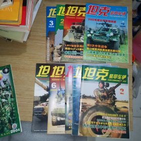 坦克 装甲车辆 2003年第8期 朝鲜专题 2004年第2 3 期 2005年第4 6期 2006年第3 4 11期 2007年第2期（共九本）