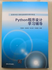 Python程序设计学习辅导