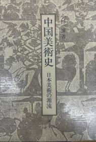 价可议 中国美術史 日本美術の源流 dqf1