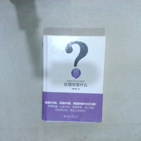 伦理学是什么